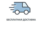 При заказе товара от 50 тыс. руб. бесплатная доставка по Санкт-Петербургу