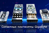 Серверные платформы Gigabyte